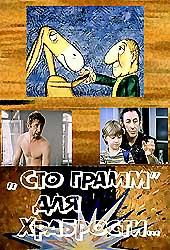 100 Грамм Для Храбрости